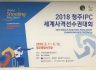 2018청주IPC세계사격선수권대회